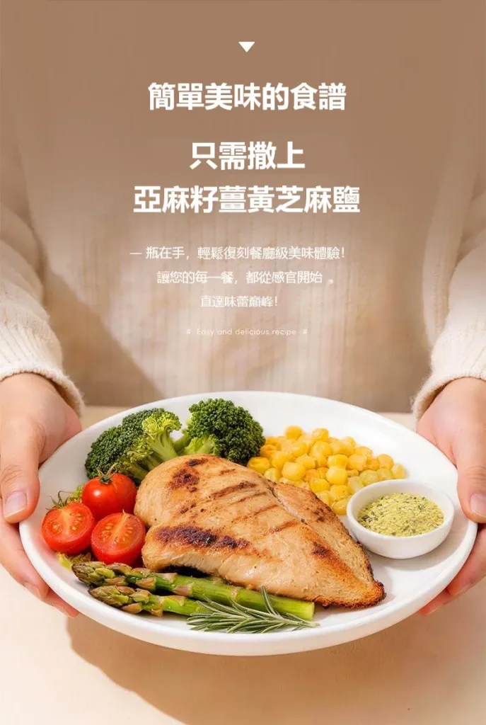【亞麻籽薑黃芝麻鹽】一罐三味,無負擔的調味革命 🌾✨🔸 拌菜直接撒|生菜沙拉、燙青菜,拌一拌取代鹽巴 🔸 堅果香氣入菜|拌麵、拌飯、撒在水波蛋上面,瞬間升級 🔸 醃肉神器|取代鹽巴醃雞胸肉、魚肉,多一股堅果香 🔸 沾料基底|加點橄欖油變烤肉沾醬 - 15
