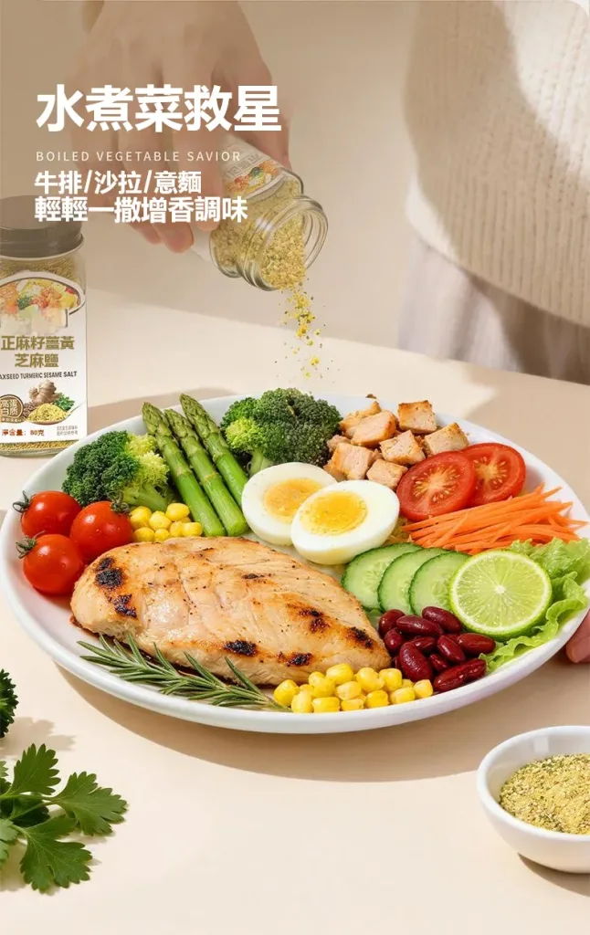 【亞麻籽薑黃芝麻鹽】一罐三味,無負擔的調味革命 🌾✨🔸 拌菜直接撒|生菜沙拉、燙青菜,拌一拌取代鹽巴 🔸 堅果香氣入菜|拌麵、拌飯、撒在水波蛋上面,瞬間升級 🔸 醃肉神器|取代鹽巴醃雞胸肉、魚肉,多一股堅果香 🔸 沾料基底|加點橄欖油變烤肉沾醬 - 7