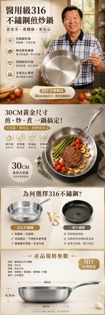 🆕全新一代，六年研發全面進化！不是食品級，是醫用級！🏥林允靜最新力作——醫用級316不鏽鋼平底鍋，採用手術刀、人工關節同等級鋼材打造，零塗層、零重金屬釋出，給家人最安心的每一餐🍲。比上一代輕15%，單手輕鬆翻，煎魚不破皮、炒菜不冒黑煙，水一沖就乾淨✨。台灣製造，世界第一精密鑄造技術，每一個把手、每一顆鉚釘都是老師傅親手鎖上🔧。這不是普通的鍋，是用做給老婆的心意，全新打造給全家人的健康好鍋 - 1