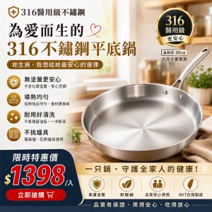 🆕全新一代,六年研發全面進化!不是食品級,是醫用級!🏥林允靜最新力作——醫用級316不鏽鋼平底鍋,採用手術刀、人工關節同等級鋼材打造,零塗層、零重金屬釋出,給家人最安心的每一餐🍲。比上一代輕15%,單手輕鬆翻,煎魚不破皮、炒菜不冒黑煙,水一沖就乾淨✨。台灣製造,世界第一精密鑄造技術,每一個把手、每一顆鉚釘都是老師傅親手鎖上🔧。這不是普通的鍋,是用做給老婆的心意,全新打造給全家人的健康好鍋