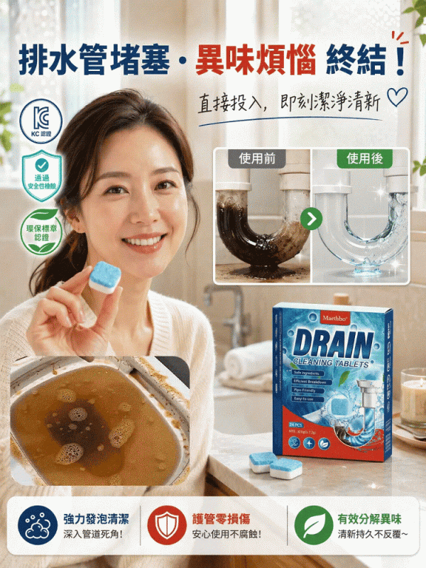 HFH-下水道清潔泡騰片，一顆泡騰，輕鬆去除異味，還你清新浴廁！